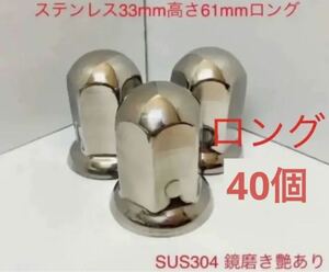 ナットキャップ専門★ステンレス33x61mm ロング40個 ★改良品