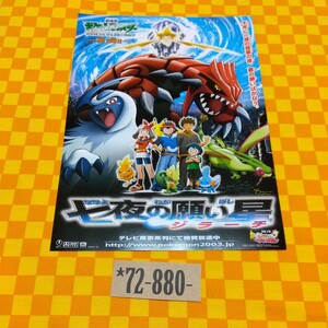 ★72-880- ポケモン 七夜の願い星 ジラーチ 劇場版 ポケットモンスター アドバンス ジェネレーション 第１弾 映画 チラシ 当時物