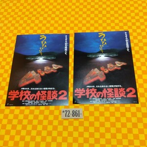 ★72-861- 邦画 学校の怪談2【２枚】4時44分だれも知らない授業が始まる 東宝 野村宏伸 西田尚美 前田亜季 岸田今日子 映画 チラシ 当時物