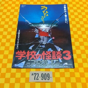 ★72-909- 邦画 学校の怪談３ ３番めが一番こわい その鏡をのぞいてはいけない 監督 金子修介 西田尚美 東宝 映画 チラシ 当時物