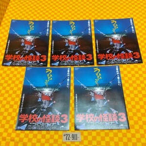 ★72-911- 邦画 学校の怪談３【５枚】３番めが一番こわい その鏡をのぞいてはいけない 監督 金子修介 西田尚美 東宝 映画 チラシ 当時物