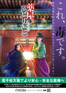 『薬屋のひとりごと』厚生労働省タイアップポスター　　これ、毒です。　送料無料