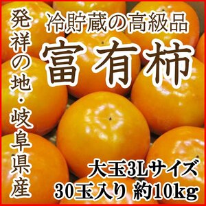 【Good】すぐ発送！！大玉3Lサイズ！発祥の地・岐阜産『本貯蔵富有柿』3L30玉10kg