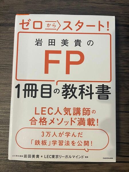 ゼロからスタート! 岩田美貴のFP1冊目の教科書