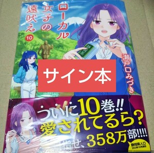 【サイン本】ローカル女子の遠吠え　１０ 瀬戸口みづき