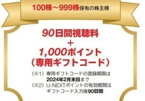 即決2800円 USEN 株主優待 U-NEXT 90日間視聴料＋1000P 期限:今月末まで登録 取引ナビ通知 UNEXT