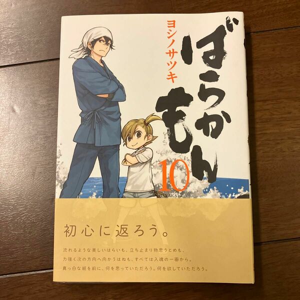 ばらかもん　１０ （ガンガンコミックスＯＮＬＩＮＥ） ヨシノサツキ／著