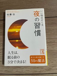 いい明日が来る夜の習慣