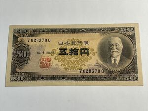 美品 日本銀行券 五拾円 高橋是清 旧紙幣 旧札 50円札 アンティーク コレクション