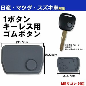 MRワゴン 対応 スズキ ブランクキー 用 ゴムボタン 1ボタン スペアキー 合鍵 キーレス ボタンゴム 劣化 破損 補修 交換 修理