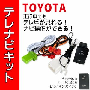 DSZT-YC4T NSZT-ZA4T NSZA-X64T NSZN-W64T トヨタ 走行中 テレビ 視聴 ナビ操作 TV キット ビルトイン スイッチ ディーラーオプション