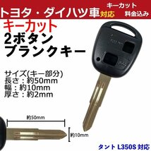 タント L350S 対応 ダイハツ キーカット料金込み 2ボタン ブランクキー 補修 キーレス 合鍵 スペア 内溝 純正互換 高品質_画像1