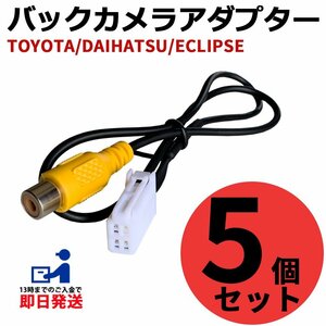 [即日発送］ トヨタ ダイハツ イクリプス バックカメラ 変換 アダプター コード バック連動 入力 接続 ハーネス まとめ買い 5個セット