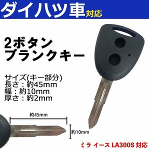 ミラ イース LA300S 対応 ダイハツ ブランクキー キーレス スペア 合鍵 2ボタン 内溝 交換 鍵補修 かぎ カギ 車 鍵の画像1