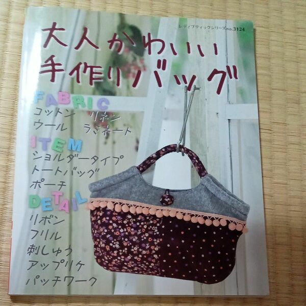 大人かわいい手作りバッグ　 ブティック社