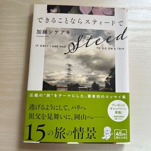 できることならスティードで 加藤シゲアキ