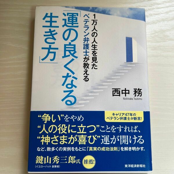 運の良くなる生き方　西中務