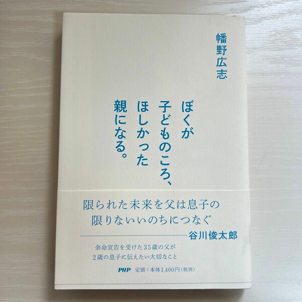 ぼくが子どものころ、ほしかった親になる。　幡野広志