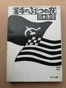 Yasutaka tsutsui две ночи Kadokawa Bunko