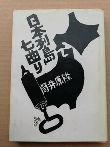 筒井康隆　日本列島七曲り　角川文庫