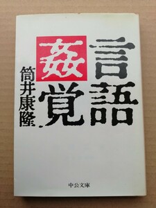 筒井康隆　言語姦覚　中公文庫　初版