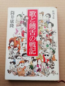 筒井康隆　歌と饒舌の戦記　初版　新潮文庫　