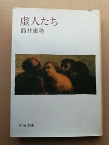  筒井康隆　虚人たち　中公文庫　