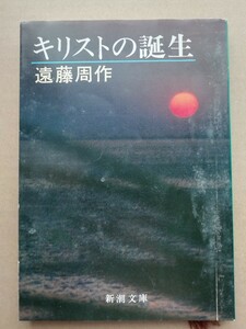 遠藤周作　キリストの誕生　新潮文庫