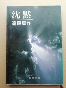 遠藤周作　沈黙　新潮文庫