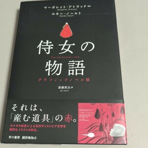 侍女の物語　グラフィックノベル版 マーガレット・アトウッド／原作　ルネー・ノールト／著　斎藤英治／訳