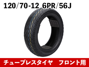 バイクタイヤ チューブレス 方向性パターン 56J 6PR 260kpa 120/70-12 フロント用 二輪 スクーター オートバイ用[3277:train]