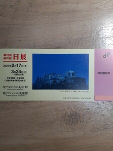 即決◆『第10回 日展(神戸展)』招待券◆神戸ゆかりの美術館◆2/17～3/24◆在庫あり