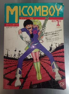 マイコンボーイ MICOM BOY 創刊1号 昭和58年5月 旺文社 モンキー・パンチ マイコン入門誌 当時物