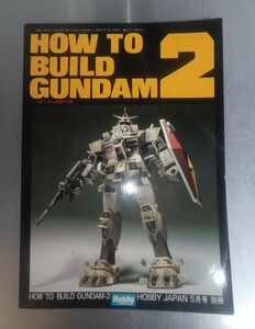 HOW TO BUILD GUNDAM2 5月号　月刊ホビージャパン別冊　Hobby JAPAN　ガンダム　ガンプラ　プラモデル　作り方