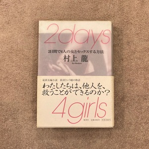 2days 4girls 2日間で4人の女とセックスする方法 / 村上龍 / 2003年 / 集英社 / 1900円