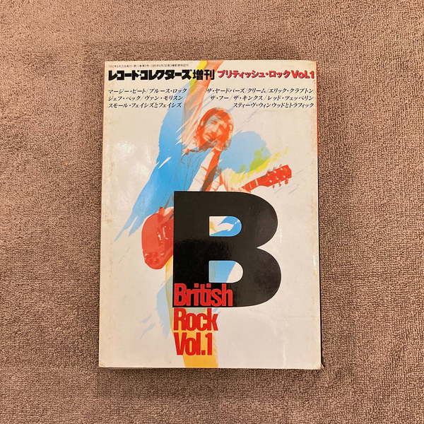 レコードコレクターズ増刊 ブリティッシュロック Vol.1 / 1992年8月 / 2000円