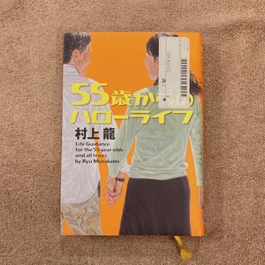 ５５歳からのハローライフ 村上龍／著