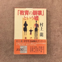 「教育の崩壊」という嘘 / 村上龍 / 2001年 / 日本放送 / 1300円_画像1