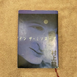 イン ザ・ミソスープ / 村上 龍 / 1997年 / 読売新聞社 / 1500円