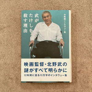 武がたけしを殺す理由 / 全映画インタビュー集 / 北野武 / 2003年 / ロッキング・オン / 1600円