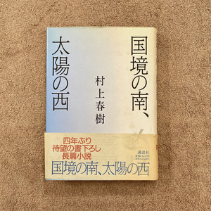 国境の南、太陽の西 / 村上春樹 / 1992年 / 講談社 / 1500円