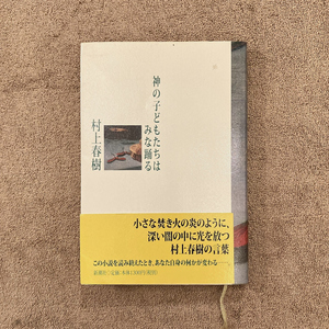 神の子どもたちはみな踊る / 村上春樹 / 2000年 / 新潮社 / 1300円