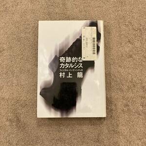 奇跡的なカタルシス / 村上龍 / 1999年 / 光文社 / 1500円