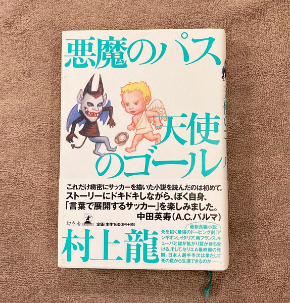 悪魔のパス 天使のゴール / 村上 龍 / 2002年5月 / 幻冬舎 / 1600円