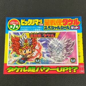 星戦使タケルスペシャルシールセット　ビックリマン2000　コロコロ限定公式シール