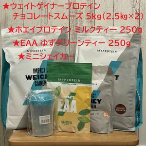 送料込み 豪華セット 5kg マイプロテイン ウエイトゲイナー EAA ホエイプロテイン ミニシェイカー 消費期限2025年2月 チョコレートスムーズ