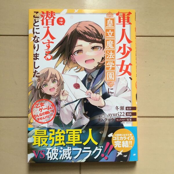 軍人少女、皇立魔法学園に潜入すること 2 (REXコミックス) 冬瀬