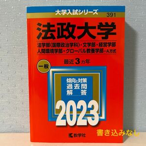 法政大学 法学部 〈国際政治学科〉 文学部経営学部 人間環境学部グローバル教養学部-A方式 2023年版