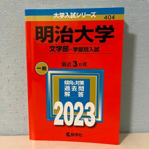 明治大学 (文学部? 学部別入試) (2023年版大学入試シリーズ)