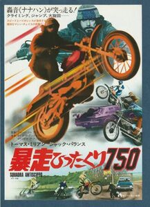 チラシ■1976年【暴走ひったくり７５０】[ A ランク ] 池袋劇場 館名入り/ブルーノ・コルブッチ トーマス・ミリアン ジャック・パランス